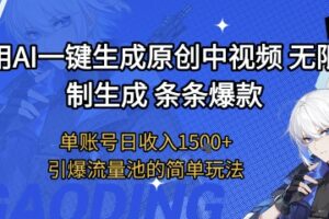 用AI一键生成原创中视频，无限制生成条条爆款，单账号日收入1.5k+引爆流量池简单玩法【揭秘】