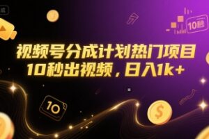 视频号分成计划热门项目，10秒出视频，日入1k+【揭秘】