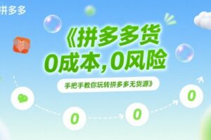 拼多多无货源项目，0成本，0风险，手把手教你玩转拼多多无货源