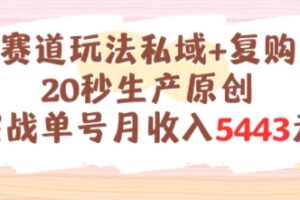 养生赛道玩法私域+复购类型，20秒生产原创实战单号月收入5k+