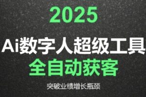 2025Ai数字人工具自动获客，教你借AI重塑获客流程，突破业绩增长瓶颈