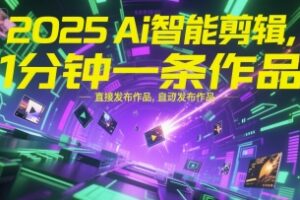2025Ai智能剪辑，不需要剪辑，直接发布作品，自动剪辑，1分钟一条作品