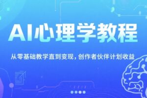AI心理学教程，从零基础教学直到变现，创作者伙伴计划收益