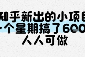 知乎新出的小项目，一个星期搞了6张，人人可做