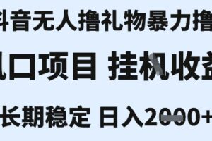 最新风口抖音无人暴力撸金技术，不违规不封号，一个小时收益2k+，小白当天拿结果【揭秘】