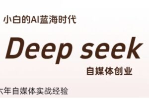 普通人利用Deepseek自媒体创业，零基础友好，小白的AI蓝海时代