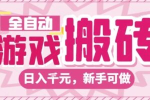 全自动游戏搬砖项目，日入10张，长期稳定可靠，简单粗暴落地项目新手可做【揭秘】