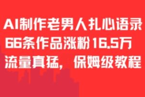 AI制作老男人扎心语录，66作品涨粉16.5w，流量真猛，保姆级教程