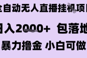 最新全自动抖音无人直播挂G项目，日入2k+ 包落地暴力撸金，小白可做【揭秘】