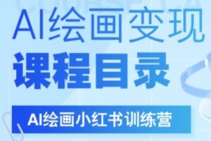 AI绘画小红书训练营，DeepSeek绘画+小红书自媒体变现全流程