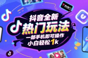 抖音全新热门玩法，一部手机即可操作，小白轻松1k【揭秘】
