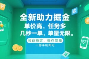 全新助力掘金 ，单价高 ，任务多 ，几秒一单 ，单量无限，收益稳定，操作简单，一部手机即可【揭秘】