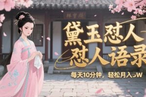 林黛玉怼人语录怼人鸡汤，AI产出图片视频文案，每天十分钟，创作者分成月收益1W+