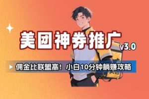 美团神券推广3.0：佣金比联盟高，小白每天10分钟躺挣攻略