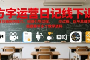 方宇运营日记线下课，包含剪辑制作技巧、拍摄引导过程、起号思维导图、选题等多个教学资料
