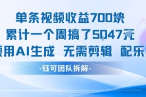 单条视频收益7张+累计一个周搞了5k+视频用AI生成无需剪辑配乐即可