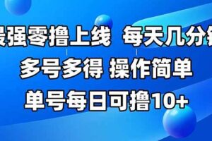 （15399期）最强零撸上线，多做多得，不费时间，操作简单 每天几分钟 单号每日可撸10+