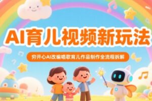 AI育儿视频新玩法，穷开心AI改编唱歌育儿作品制作全流程拆解