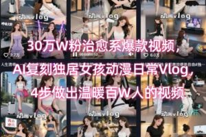 30万W粉治愈系爆款视频，AI复刻独居女孩动漫日常Vlog，4步做出温暖百W人的视频