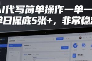 AI代写简单操作一单一结，单日保底5张+，非常稳定【揭秘】