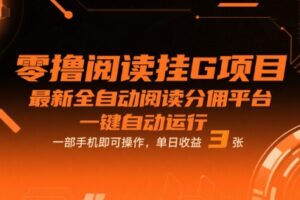 零撸阅读挂G项目，最新全自动阅读分佣平台，一键自动运行，一部手机即可操作，单日收益3张【揭秘】