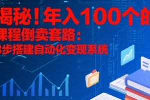揭秘！年入100个的课程倒卖套路：3 步搭建自动化变现系统
