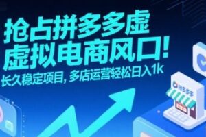 抢占拼多多虚拟电商风口：长久稳定项目，多店运营轻松日入1k
