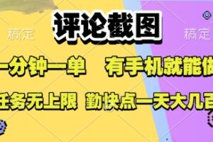 评论截图，收益一个0.5元，一分钟一单，有手机就能做，上不封顶，可无限做，一天大几张【揭秘】