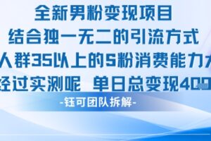 全新男粉变现项目引流人群35以上的男粉消费能力大 经过实测单日变现1k+