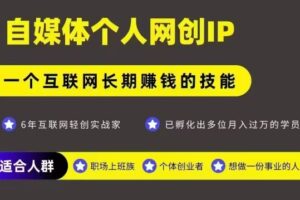 网创类公众号项目，自媒体个人网创IP，强IP强变现，操作一辈子