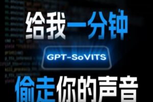 AI声音克隆，给我一分钟偷走你的声音(GPT-SoVITS)