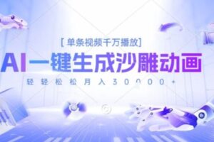 2025爆火的AI沙雕动画玩法，一键生成沙雕动画，单条视频千W播放，轻轻松松月入3W【揭秘】