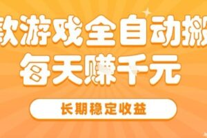 三款热门游戏全自动搬砖，简单易上手，长期稳定收益，日入1k【揭秘】