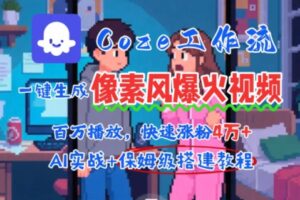 用AI智能体批量生成爆火像素风情感视频，2分钟一条，播放量轻松破百万快速涨粉4W+