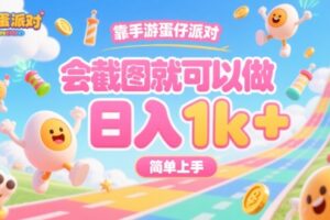 靠手游蛋仔派对，会截图就可以做，日入1k+，简单上手【揭秘】