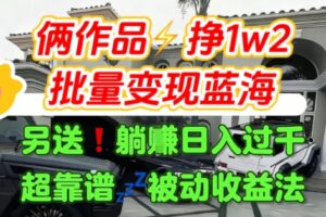 只靠2个作品点赞数量就挣1.2W，不导私域也能变现了【支持矩阵】汽水音乐门种草项目