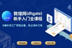 敦煌网(dhgate)新手入门全课程，B端外贸工厂转型必看，抢占海外订单