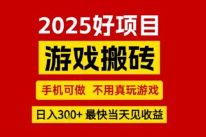 推荐项目：游戏搬砖，手机可做，不用真玩游戏，日入3张+最快当天见收益【揭秘】