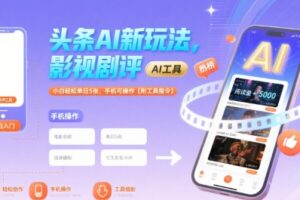 头条AI新玩法，影视剧评，小白轻松单日5张，手机可操作【附工具指令】