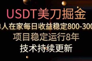 （15527期）USDT美刀掘金，单人每日收益800-3000，稳定运行8年