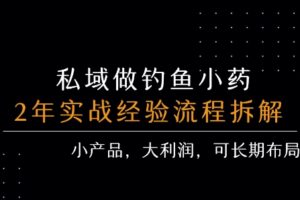 私域做钓鱼小药 每单利润3张+ 详细流程拆解