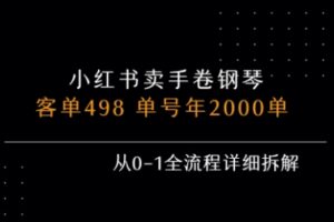 小红书私域卖手卷钢琴，客单498，单号年销2000单，从0-1全流程详细拆解