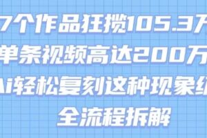 17个作品狂揽105.3W粉，单条视频高达200W赞，用Ai轻松复刻这种现象级流量!(全流程拆解)