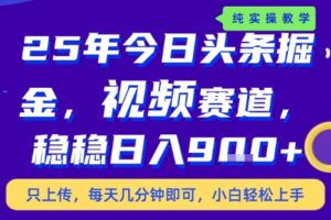 25年下半年头条最新玩法，，每天几分钟即可，稳稳日入9张+，无操作门槛【揭秘】