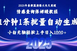 2025最新爆火赛道保姆级教程，全程一键批量制作，小白轻松无脑上手，日入1k+