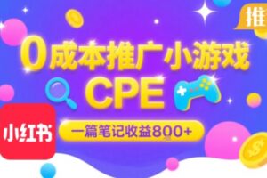 0成本小红书笔记推广小游戏CPE，一篇笔记收益8张+大厂稳定，抓紧冲!