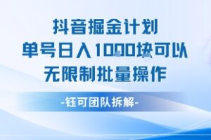 抖音掘金计划单号日入1k可以无限制批量操作