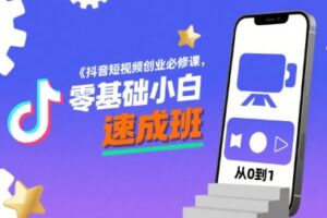 抖音短视频创业必修课，零基础小白速成班