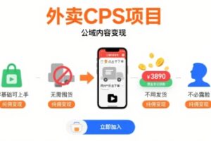 外卖CPS项目，公域内容变现，零基础可上手，无需囤货、不用发货、不必露脸、纯佣变现