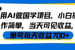 用AI做国学项目，小白操作简单，当天可见收益，单号每天收益7张
